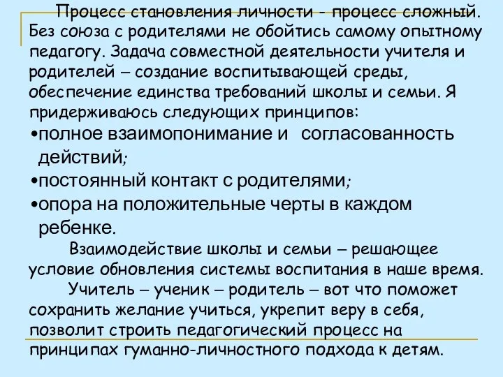 Процесс становления личности - процесс сложный. Без союза с родителями