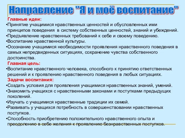 Направление "Я и моё воспитание" Главные идеи: Принятие учащимися нравственных