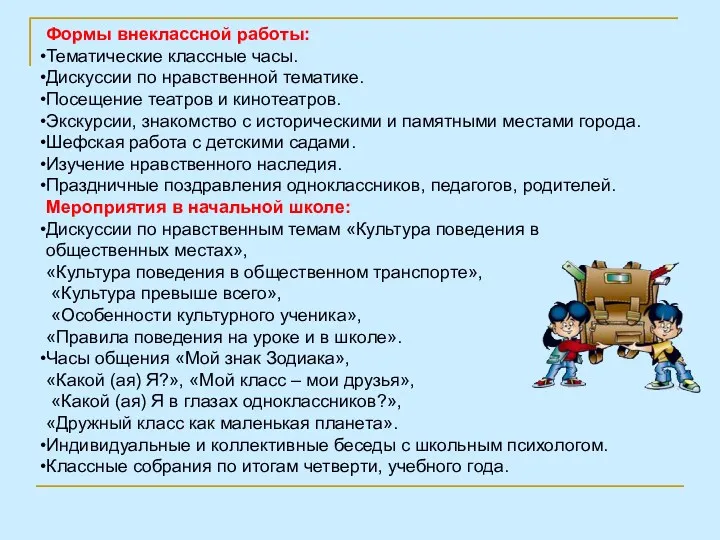 Формы внеклассной работы: Тематические классные часы. Дискуссии по нравственной тематике.