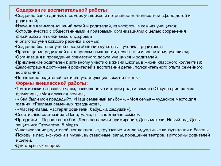 Содержание воспитательной работы: Создание банка данных о семьях учащихся и