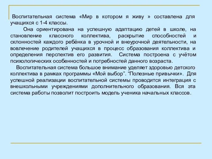 Воспитательная система «Мир в котором я живу » составлена для