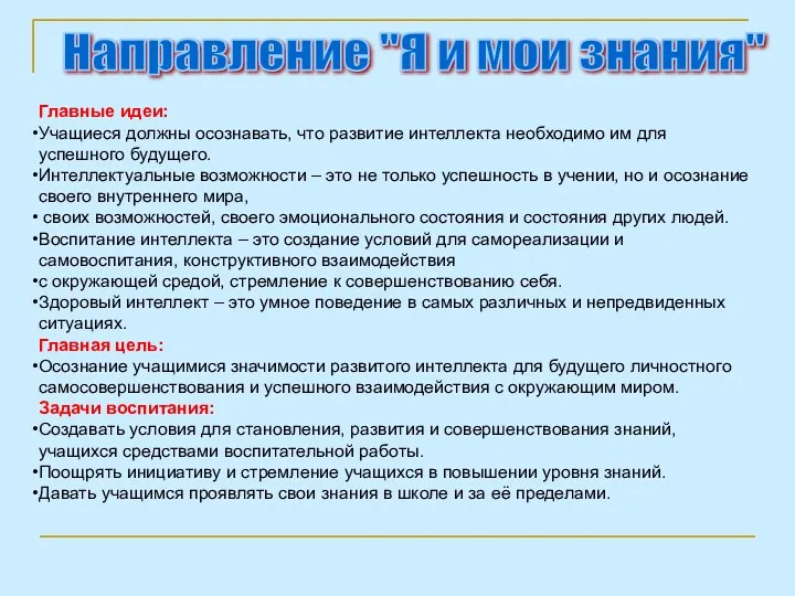 Направление "Я и мои знания" Главные идеи: Учащиеся должны осознавать,