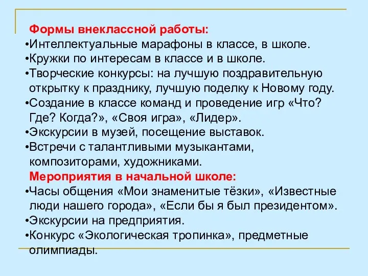 Формы внеклассной работы: Интеллектуальные марафоны в классе, в школе. Кружки