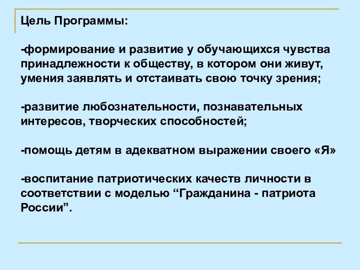 Цель Программы: -формирование и развитие у обучающихся чувства принадлежности к