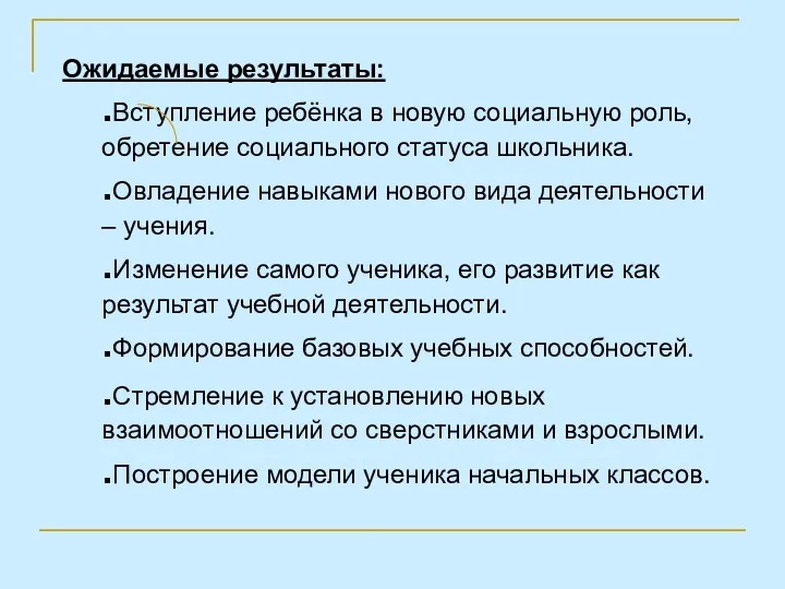 Ожидаемые результаты: .Вступление ребёнка в новую социальную роль, обретение социального