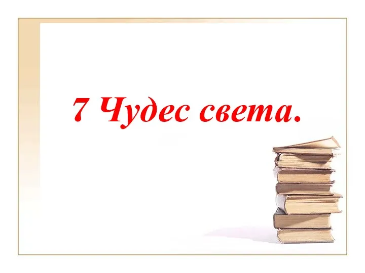 7 Чудес света.