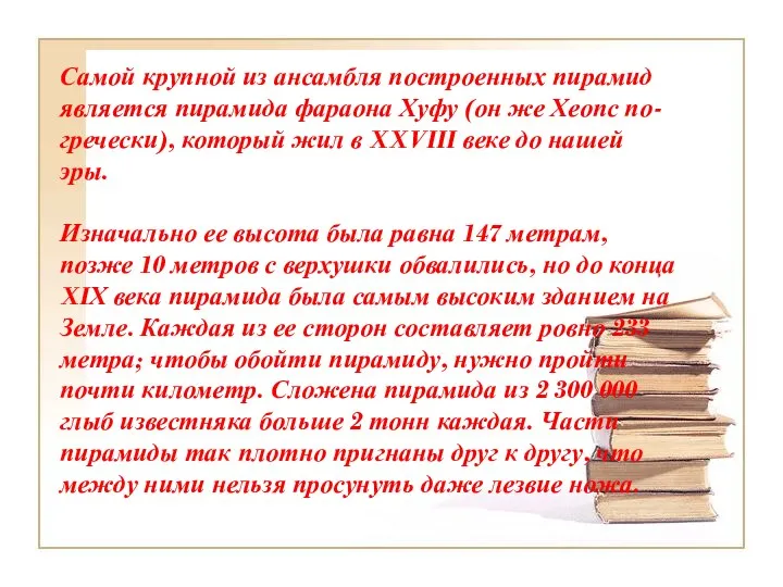 Самой крупной из ансамбля построенных пирамид является пирамида фараона Хуфу