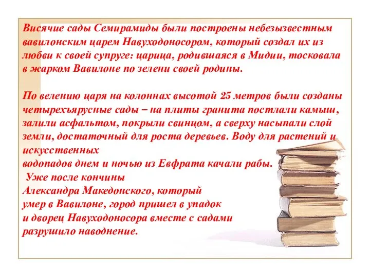 Висячие сады Семирамиды были построены небезызвестным вавилонским царем Навуходоносором, который