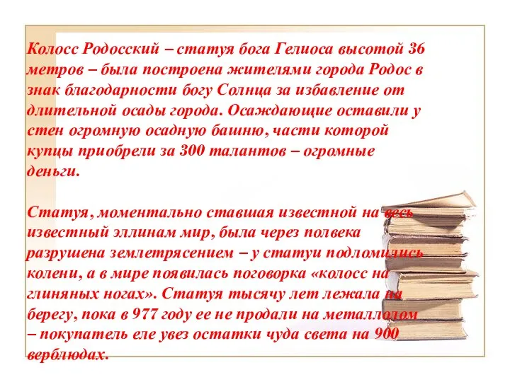 Колосс Родосский – статуя бога Гелиоса высотой 36 метров –