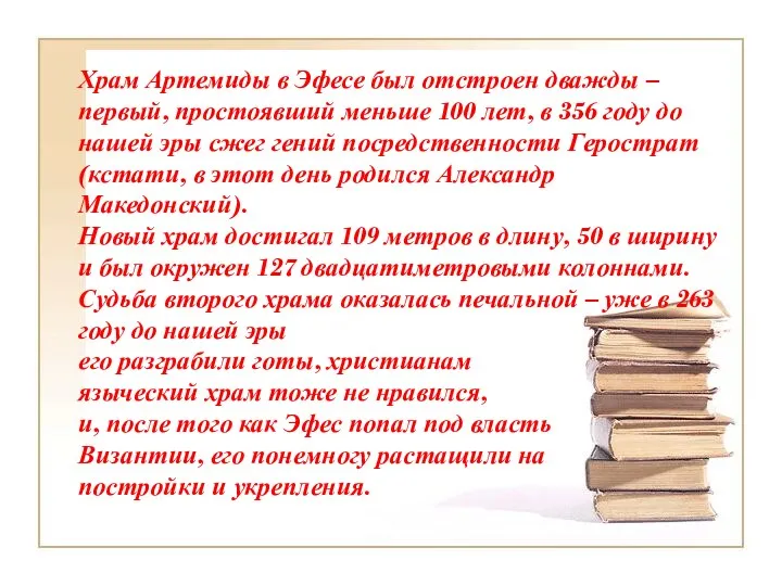 Храм Артемиды в Эфесе был отстроен дважды – первый, простоявший