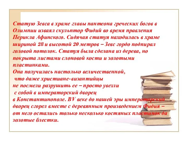 Статую Зевса в храме главы пантеона греческих богов в Олимпии