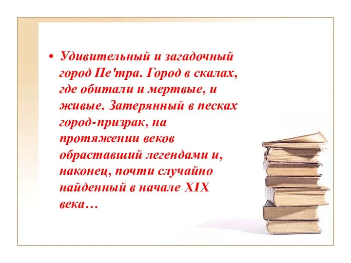 Удивительный и загадочный город Пе'тра. Город в скалах, где обитали