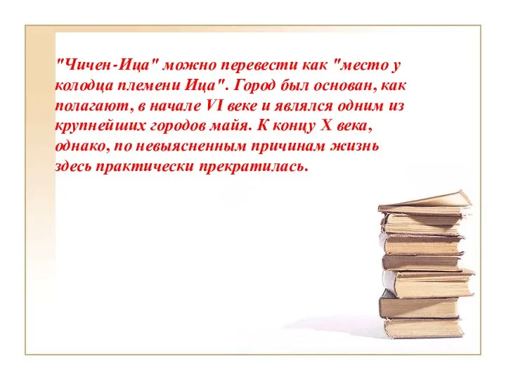 "Чичен-Ица" можно перевести как "место у колодца племени Ица". Город