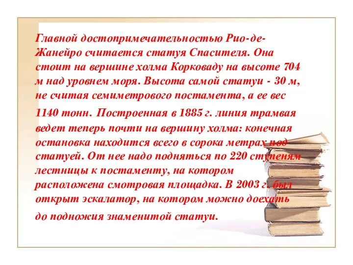 Главной достопримечательностью Рио-де-Жанейро считается статуя Спасителя. Она стоит на вершине