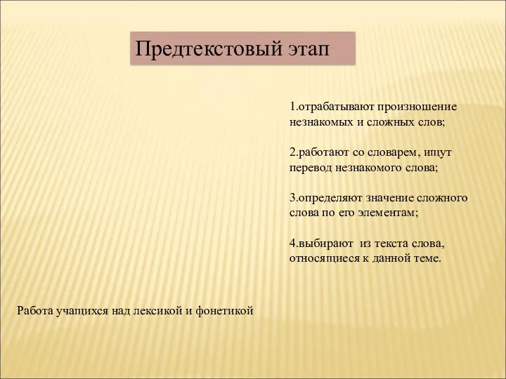 Предтекстовый этап Работа учащихся над лексикой и фонетикой 1.отрабатывают произношение