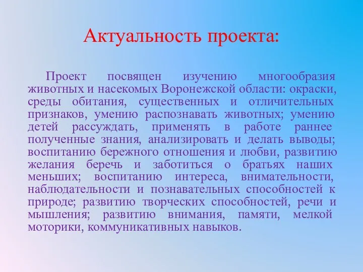 Актуальность проекта: Проект посвящен изучению многообразия животных и насекомых Воронежской