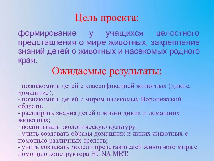 Цель проекта: формирование у учащихся целостного представления о мире животных,