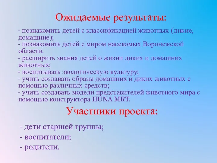 Ожидаемые результаты: - познакомить детей с классификацией животных (дикие, домашние);