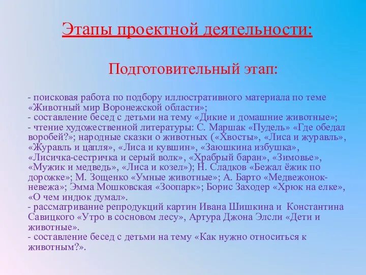 Этапы проектной деятельности: Подготовительный этап: - поисковая работа по подбору