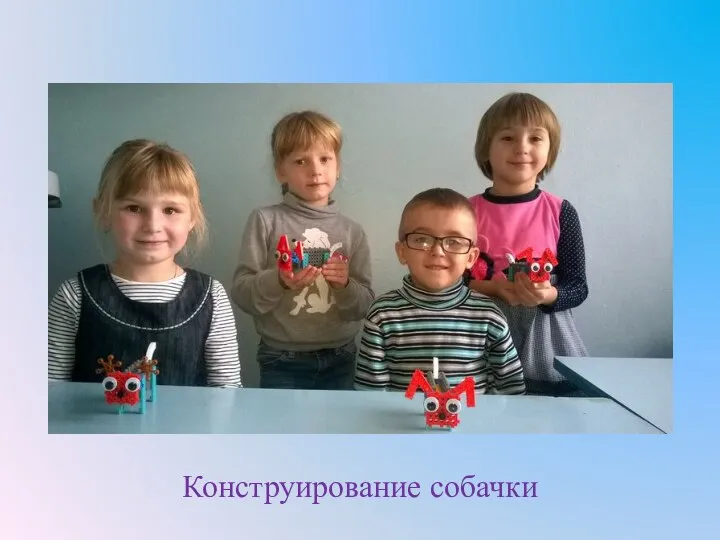 Конструирование собачки