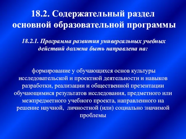 18.2. Содержательный раздел основной образовательной программы 18.2.1. Программа развития универсальных