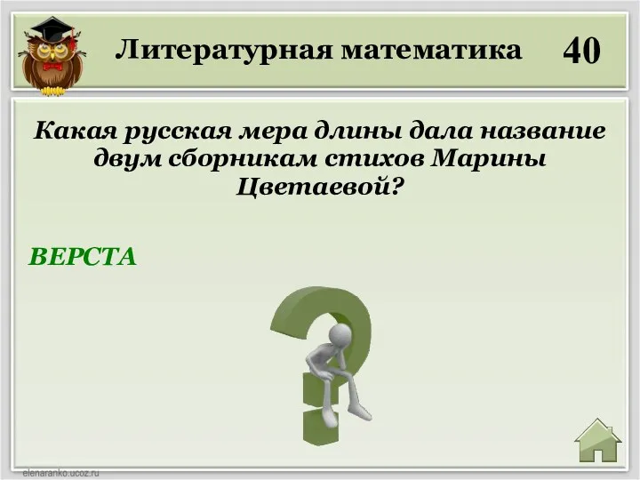 Литературная математика 40 ВЕРСТА Какая русская мера длины дала название двум сборникам стихов Марины Цветаевой?