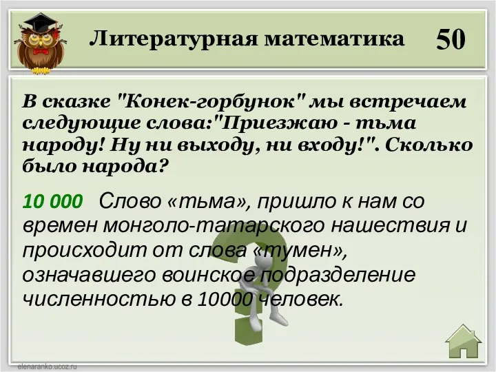 Литературная математика 50 10 000 Слово «тьма», пришло к нам со времен монголо-татарского