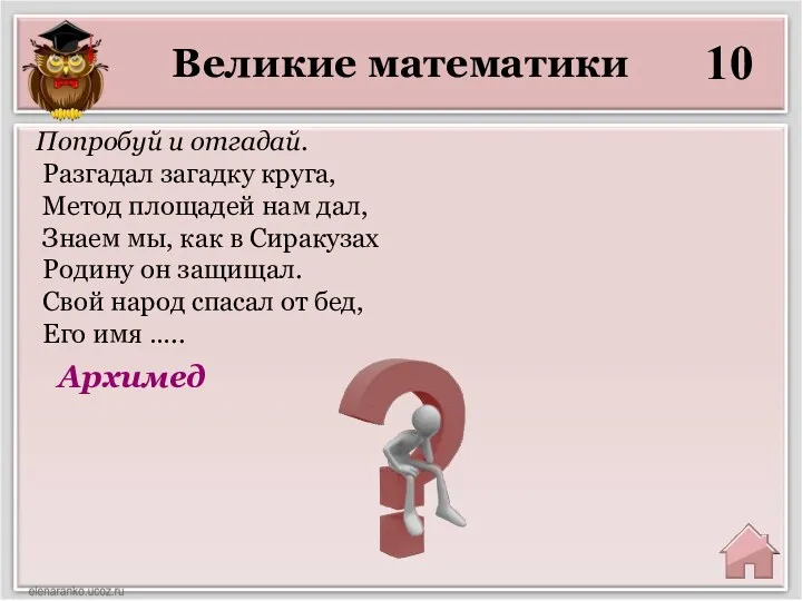 Великие математики 10 Архимед Попробуй и отгадай. Разгадал загадку круга, Метод площадей нам