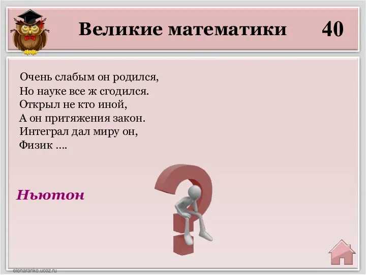 Великие математики 40 Ньютон Очень слабым он родился, Но науке все ж сгодился.