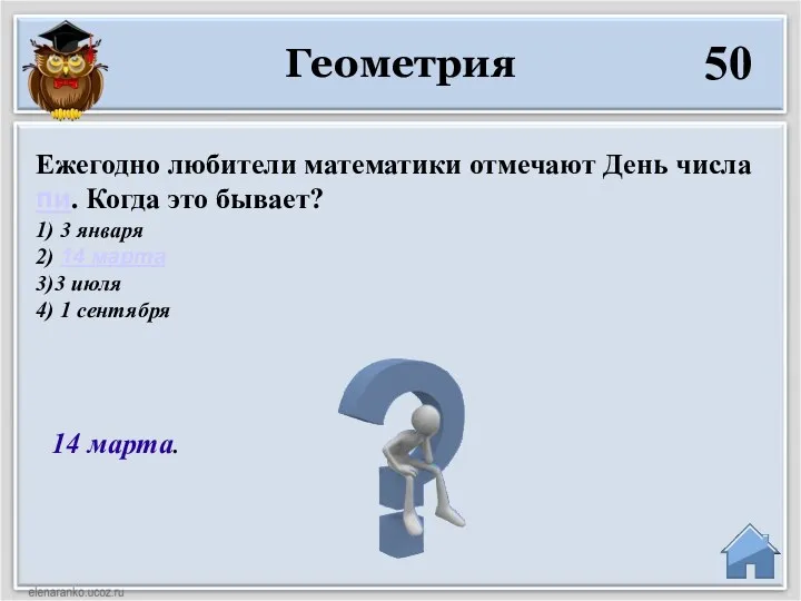 14 марта. Ежегодно любители математики отмечают День числа пи. Когда это бывает? 1)