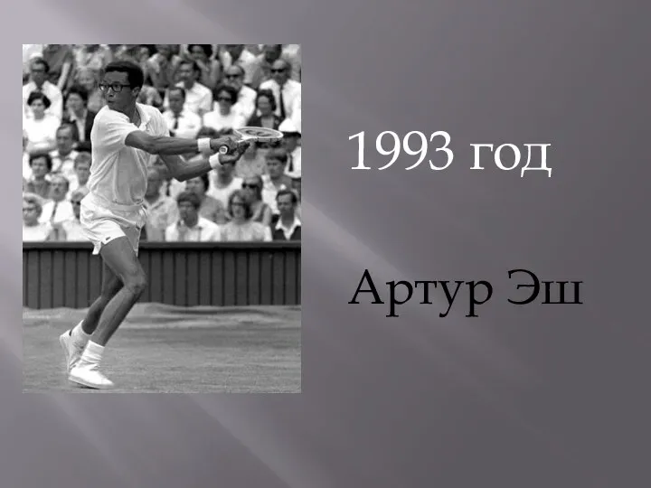 1993 год Артур Эш