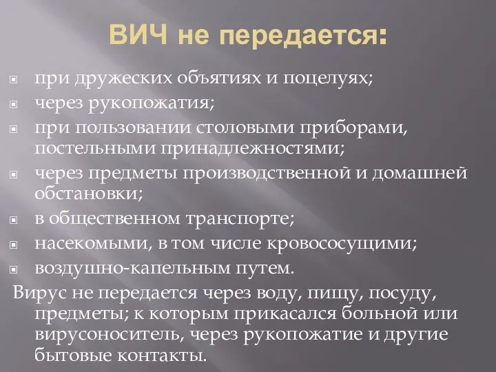 ВИЧ не передается: при дружеских объятиях и поцелуях; через рукопожатия;