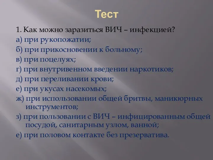 Тест 1. Как можно заразиться ВИЧ – инфекцией? а) при