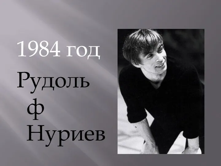 1984 год Рудольф Нуриев