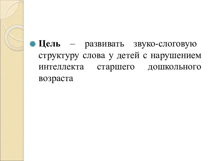 Цель – развивать звуко-слоговую структуру слова у детей с нарушением интеллекта старшего дошкольного возраста