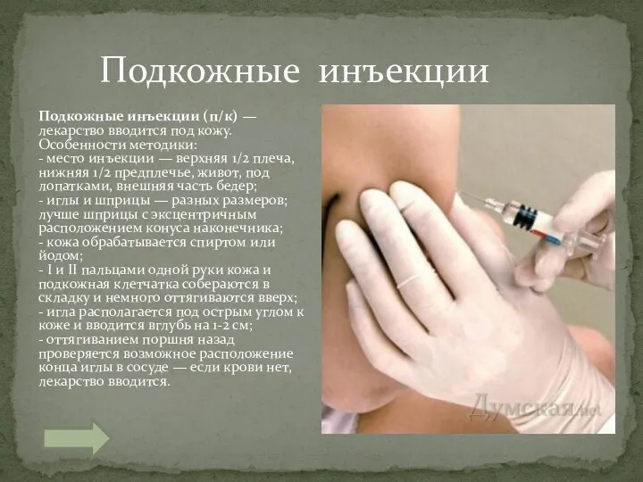 Подкожные инъекции Подкожные инъекции (п/к) — лекарство вводится под кожу.