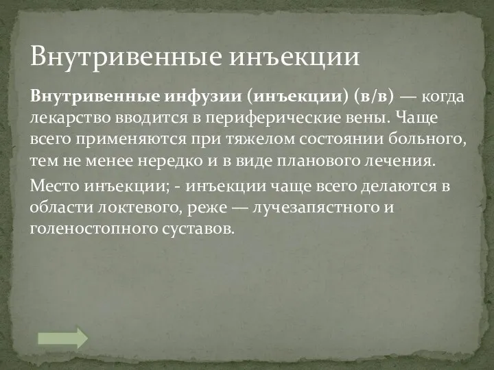 Внутривенные инъекции Внутривенные инфузии (инъекции) (в/в) — когда лекарство вводится