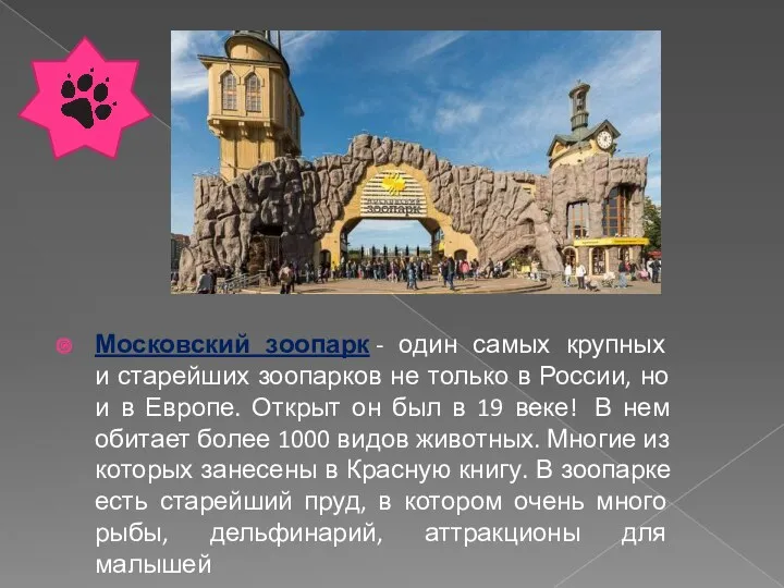 Московский зоопарк - один самых крупных и старейших зоопарков не