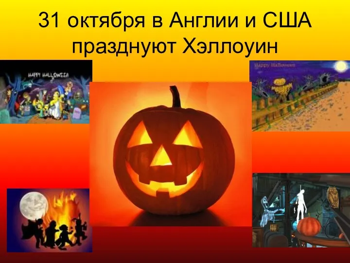 31 октября в Англии и США празднуют Хэллоуин