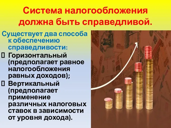 Система налогообложения должна быть справедливой. Существует два способа к обеспечению