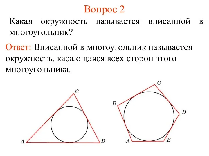 Вопрос 2 Какая окружность называется вписанной в многоугольник? Ответ: Вписанной