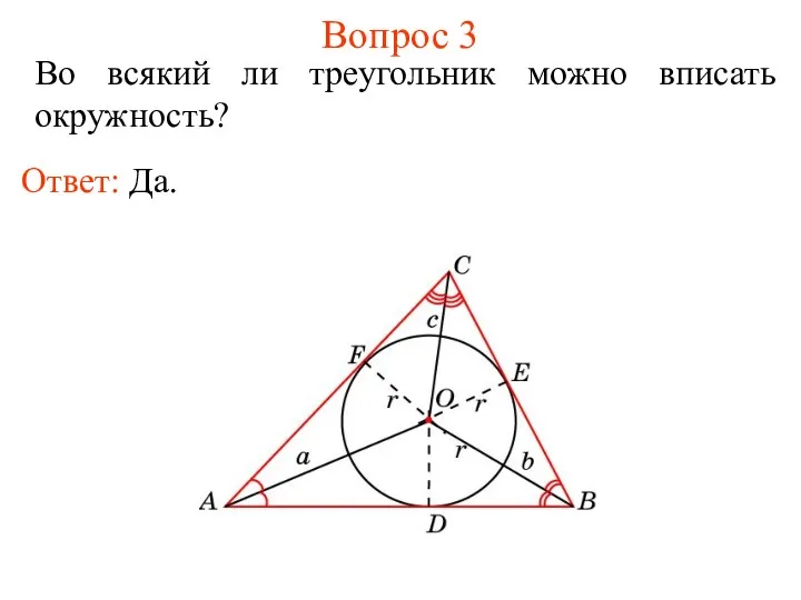Вопрос 3 Во всякий ли треугольник можно вписать окружность? Ответ: Да.