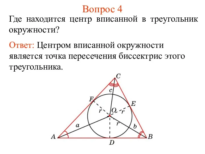 Вопрос 4 Где находится центр вписанной в треугольник окружности? Ответ: