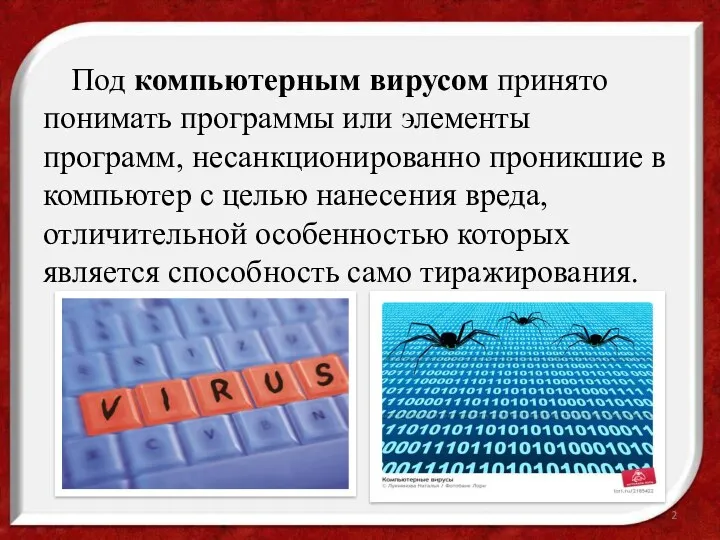 Под компьютерным вирусом принято понимать программы или элементы программ, несанкционированно