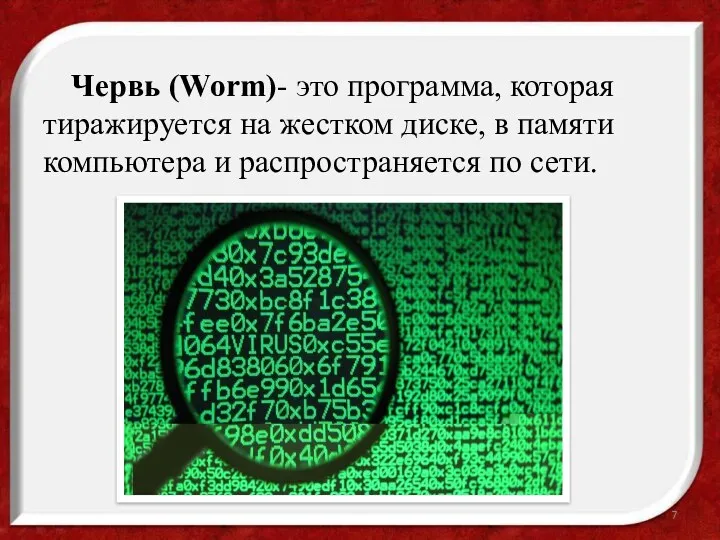 Червь (Worm)- это программа, которая тиражируется на жестком диске, в памяти компьютера и распространяется по сети.
