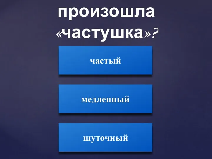 От какого слова произошла «частушка»? частый медленный шуточный