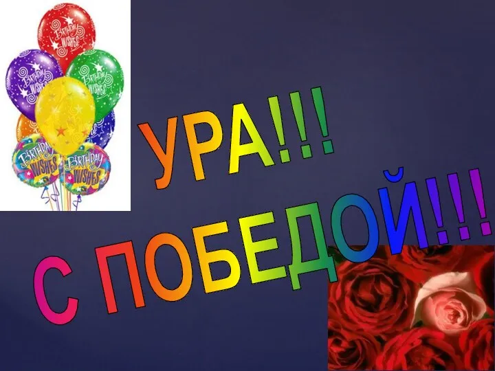 УРА!!! С ПОБЕДОЙ!!!