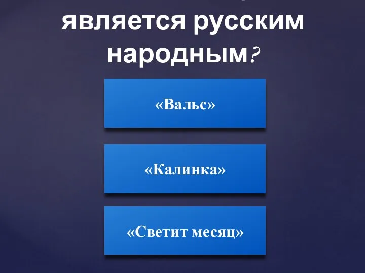 Какой танец не является русским народным? «Калинка» «Светит месяц» «Вальс»