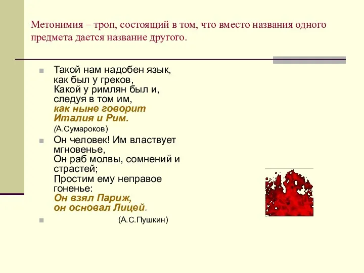 Метонимия – троп, состоящий в том, что вместо названия одного