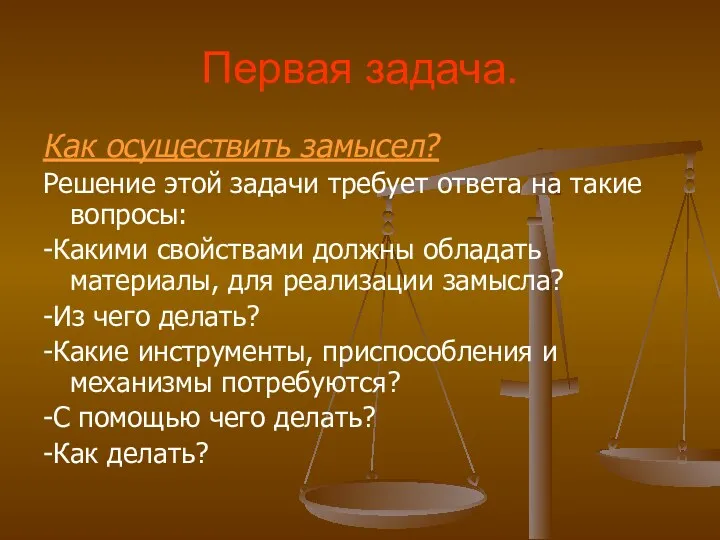 Первая задача. Как осуществить замысел? Решение этой задачи требует ответа